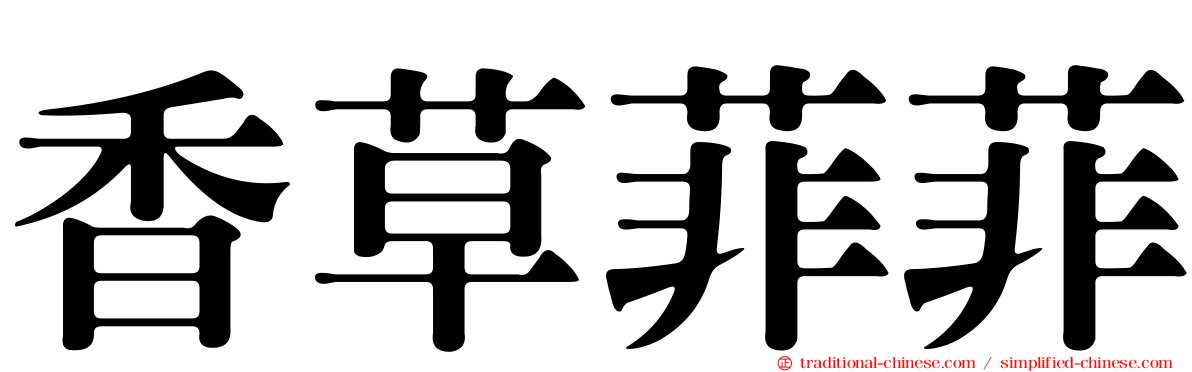 香草菲菲