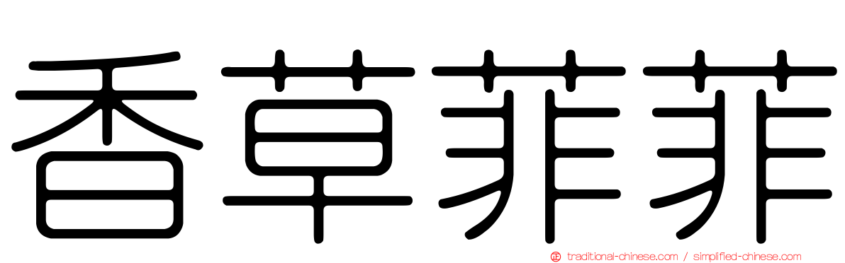 香草菲菲