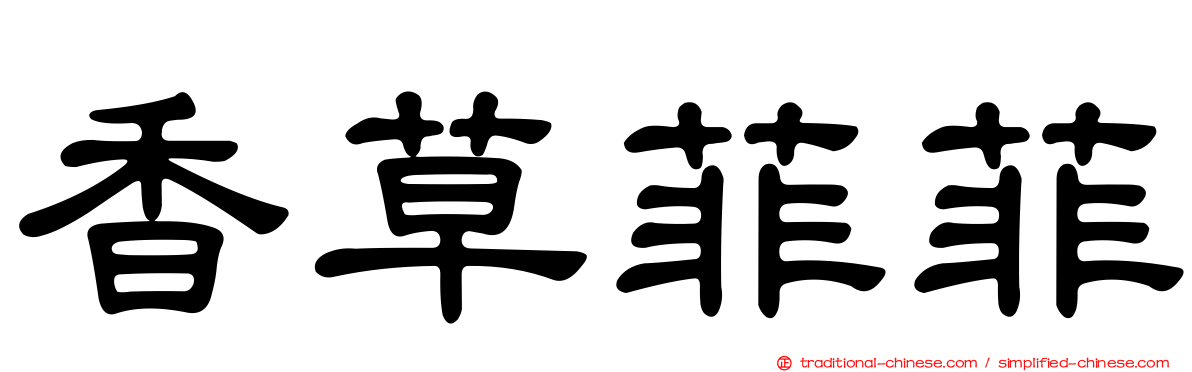 香草菲菲