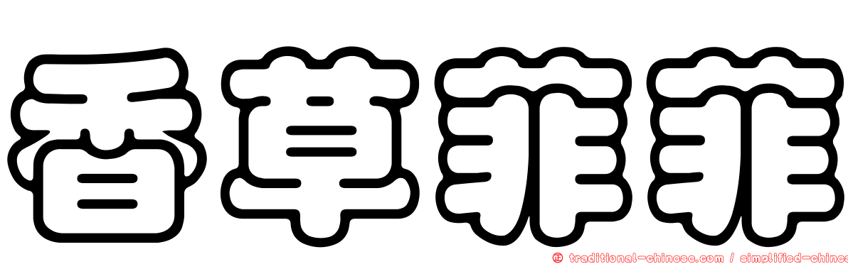 香草菲菲