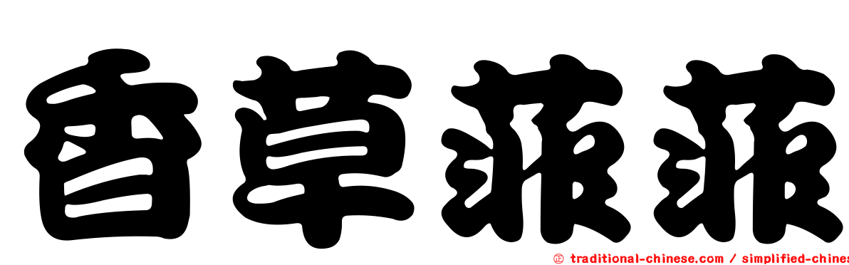 香草菲菲