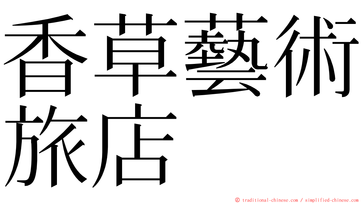 香草藝術旅店 ming font