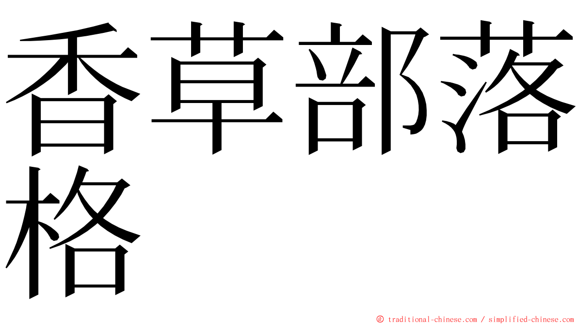 香草部落格 ming font