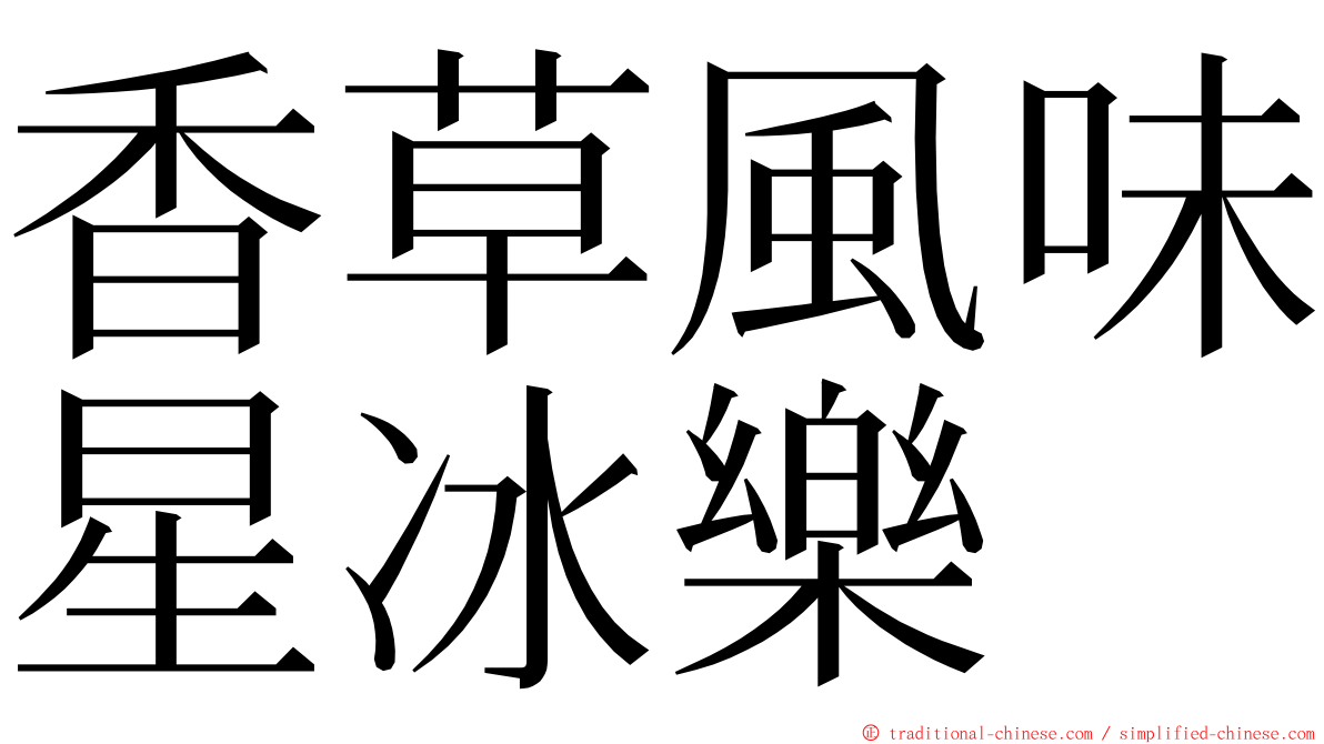 香草風味星冰樂 ming font