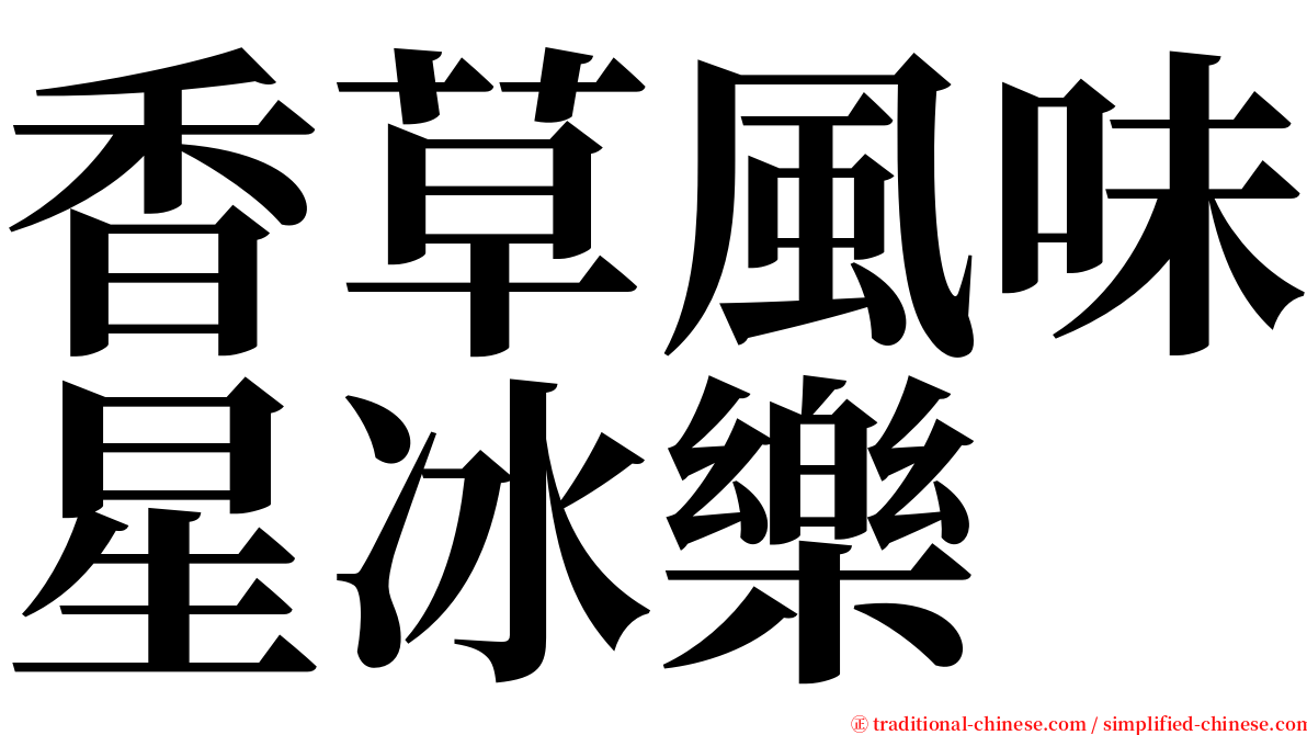 香草風味星冰樂 serif font