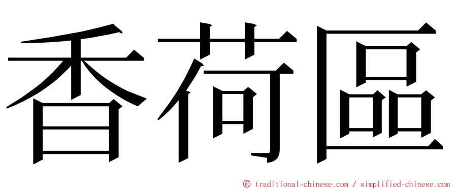 香荷區 ming font