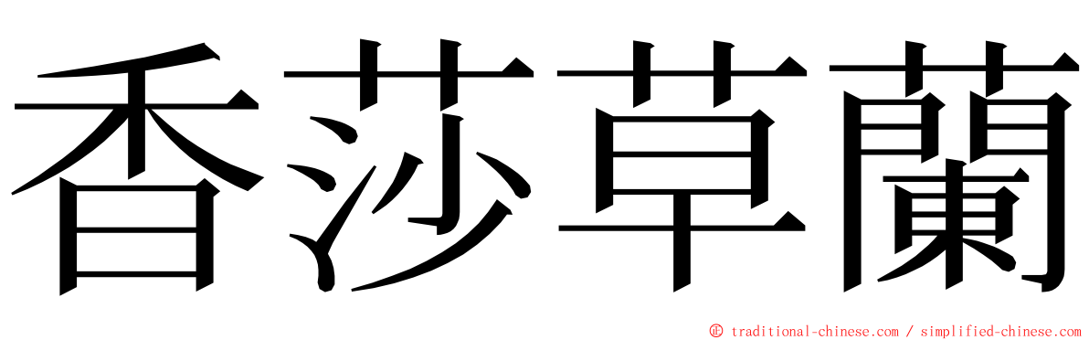 香莎草蘭 ming font
