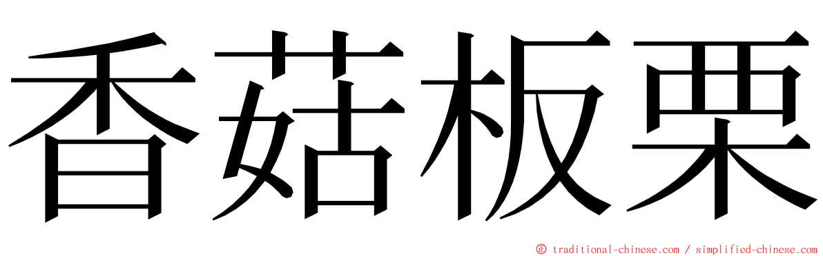 香菇板栗 ming font