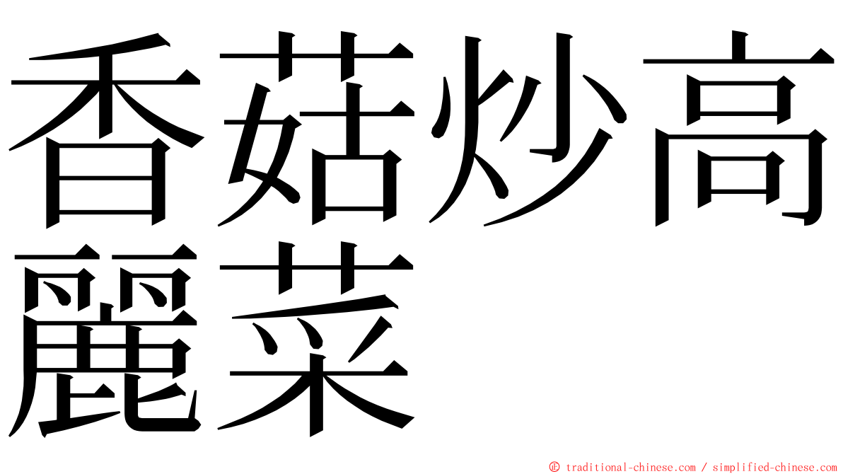 香菇炒高麗菜 ming font