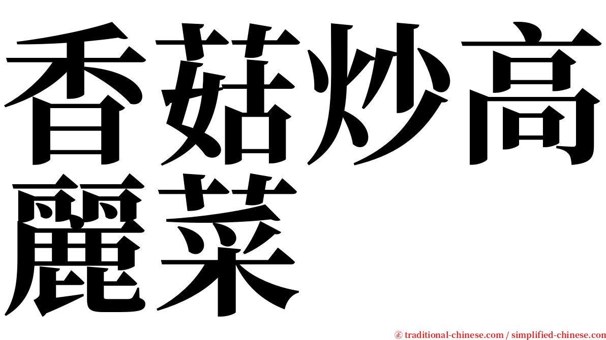 香菇炒高麗菜 serif font