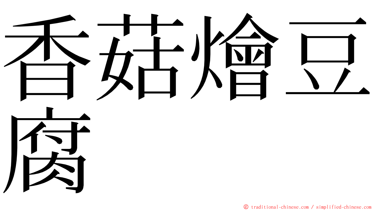 香菇燴豆腐 ming font