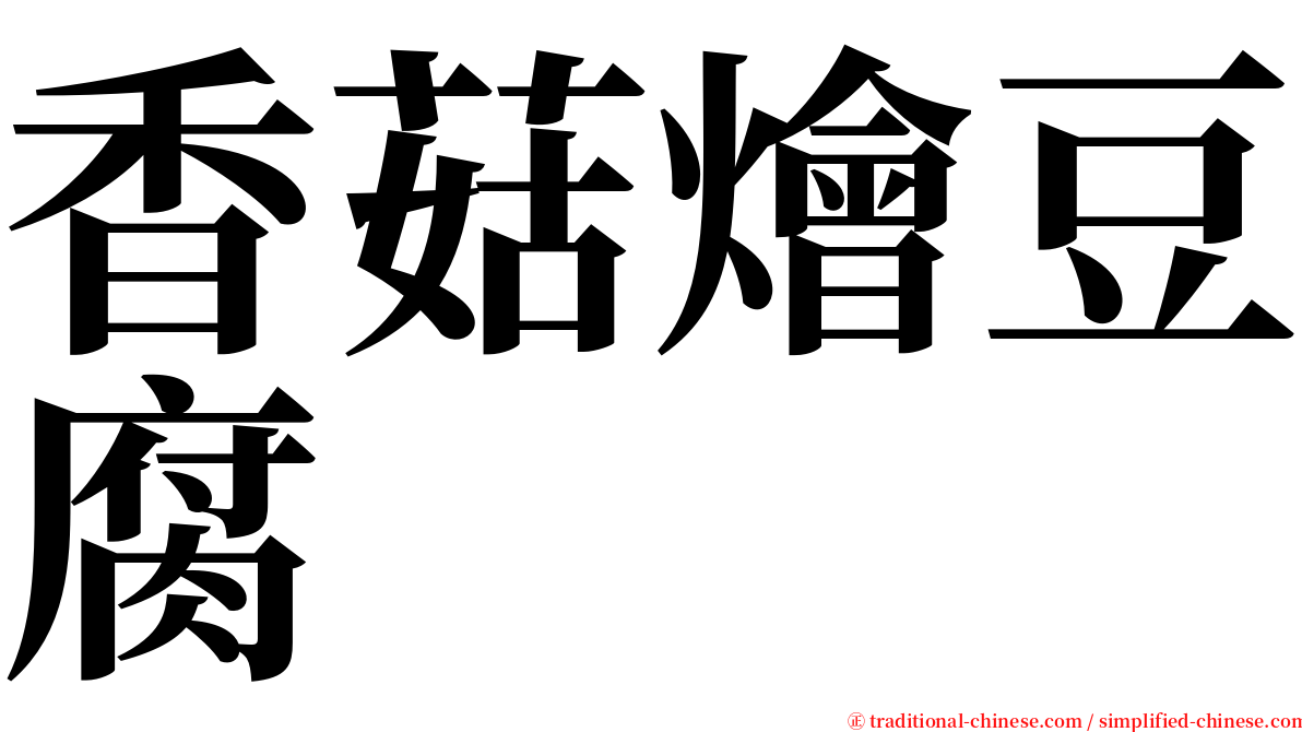 香菇燴豆腐 serif font