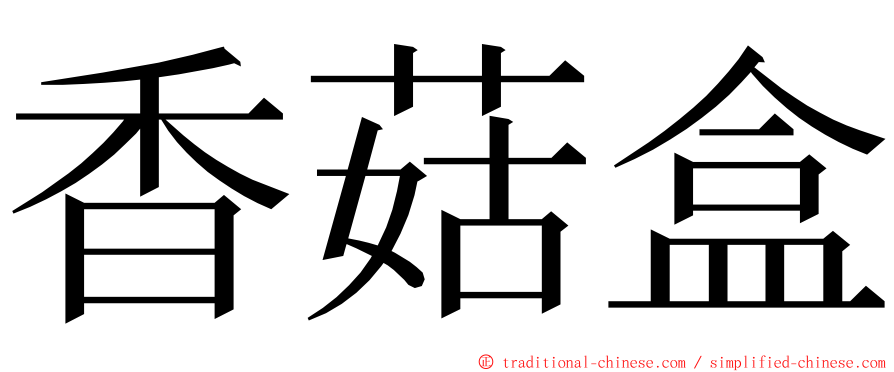 香菇盒 ming font