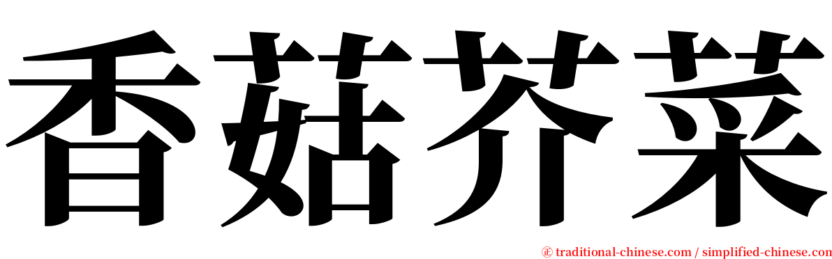 香菇芥菜 serif font