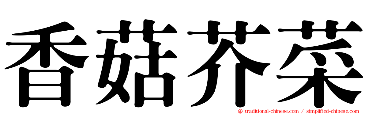 香菇芥菜