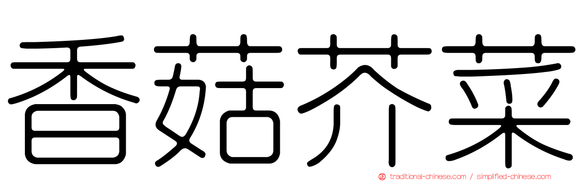 香菇芥菜