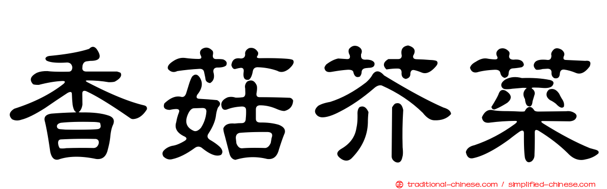 香菇芥菜