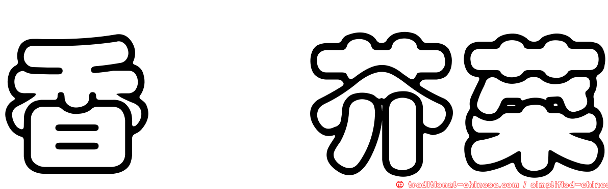 香菇芥菜