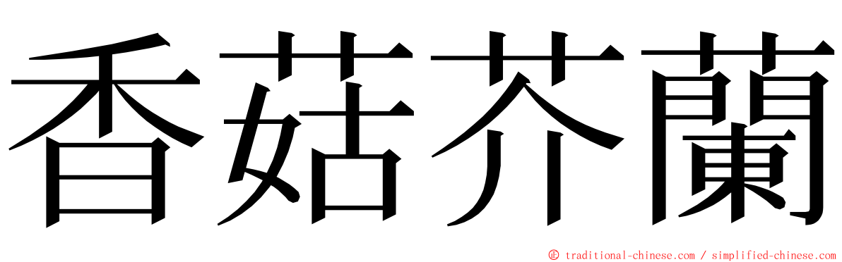 香菇芥蘭 ming font