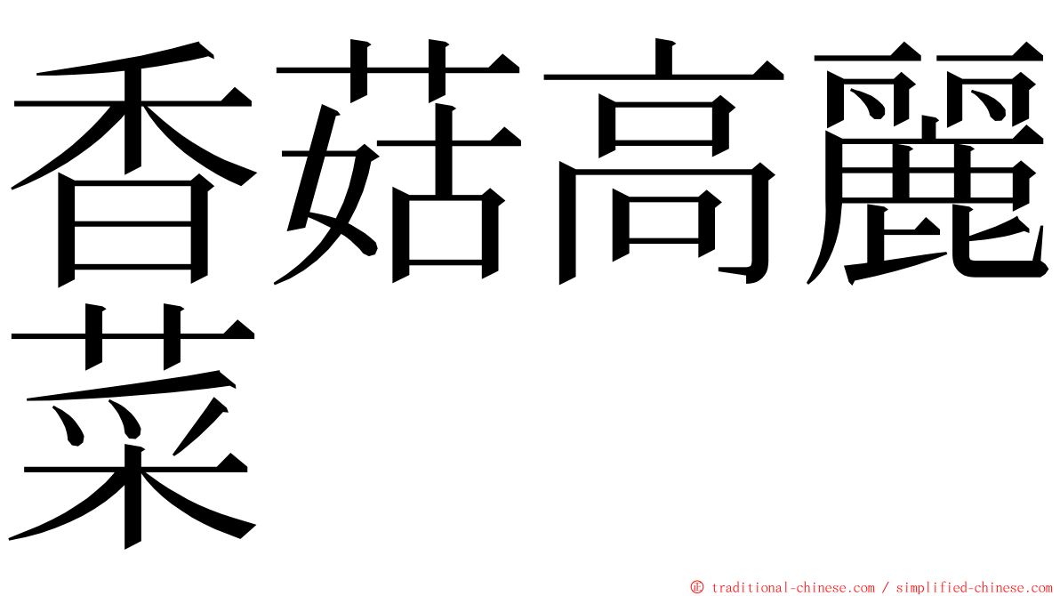 香菇高麗菜 ming font