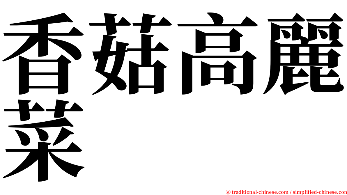 香菇高麗菜 serif font