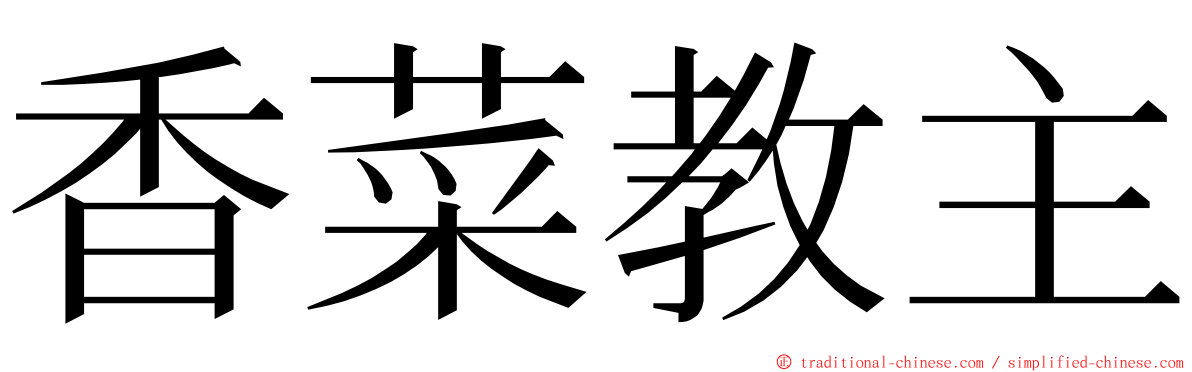 香菜教主 ming font