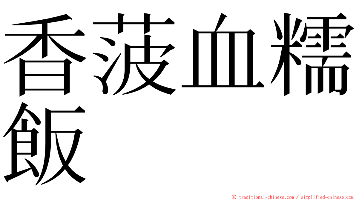 香菠血糯飯 ming font