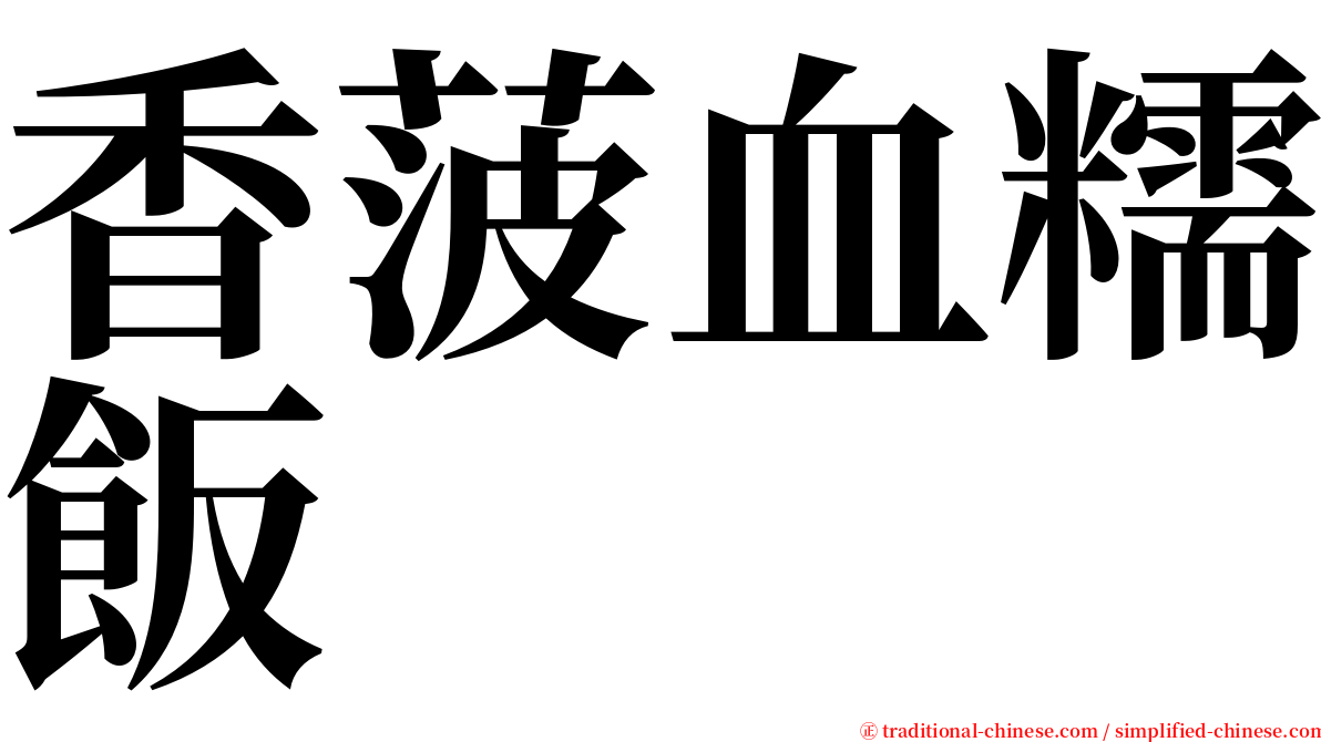 香菠血糯飯 serif font