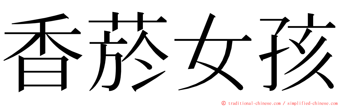 香菸女孩 ming font