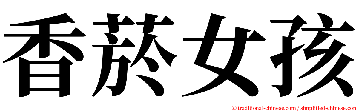 香菸女孩 serif font