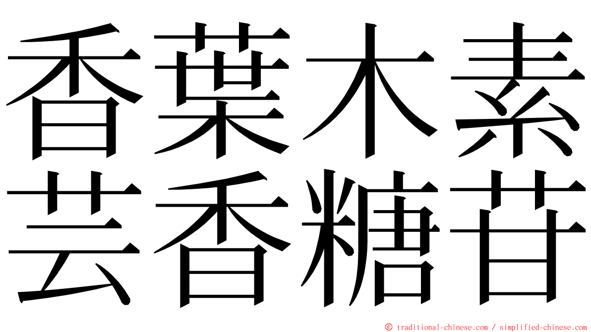 香葉木素芸香糖苷 ming font