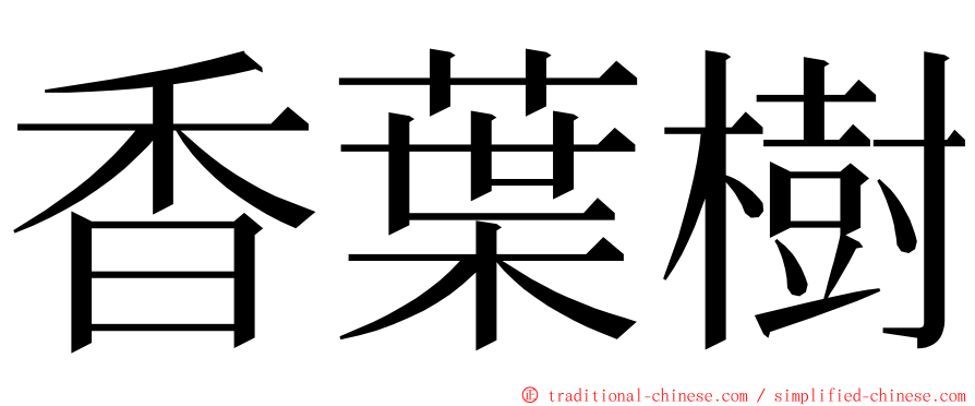 香葉樹 ming font