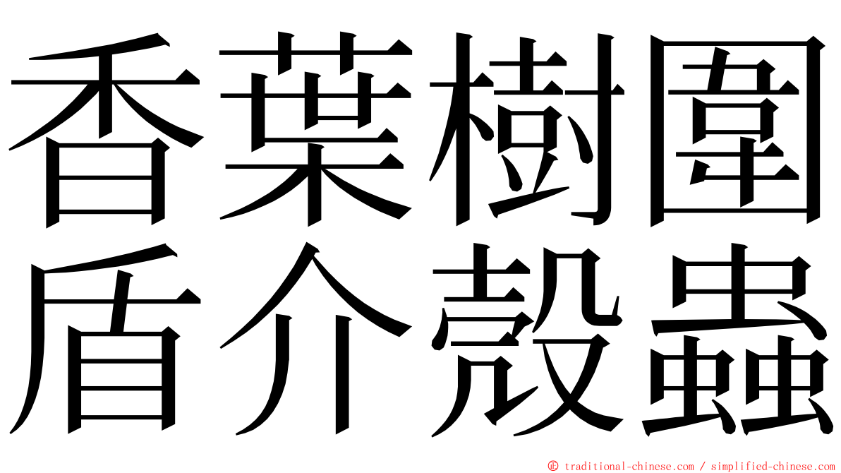 香葉樹圍盾介殼蟲 ming font