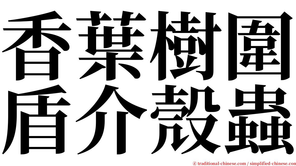 香葉樹圍盾介殼蟲 serif font