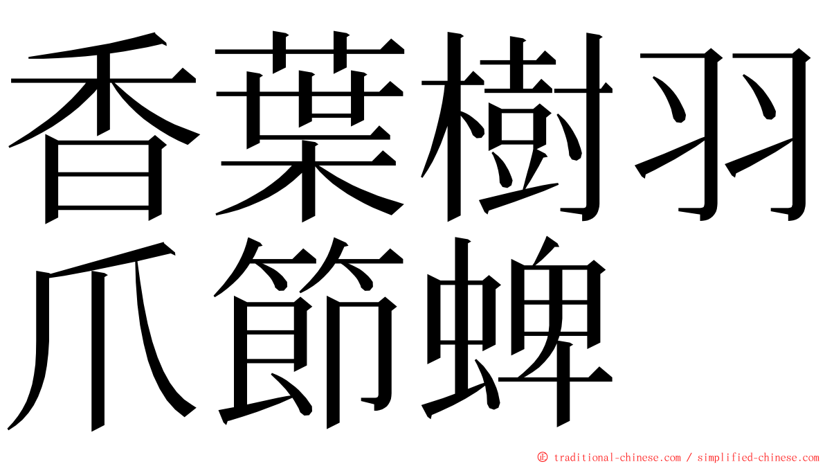 香葉樹羽爪節蜱 ming font