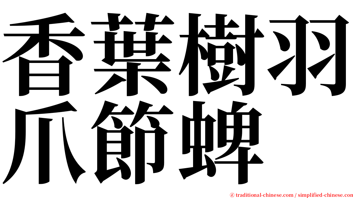 香葉樹羽爪節蜱 serif font