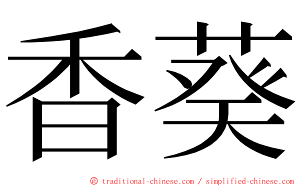 香葵 ming font