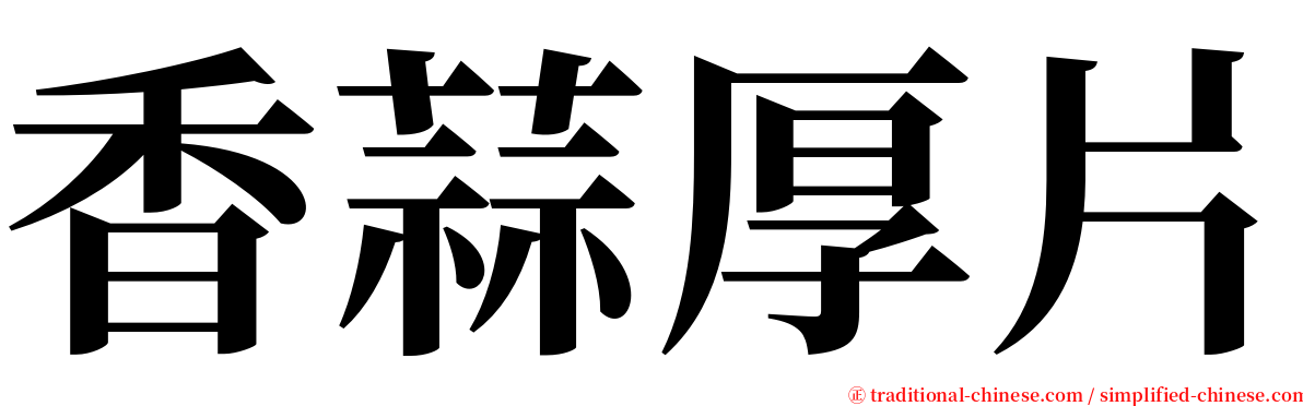 香蒜厚片 serif font