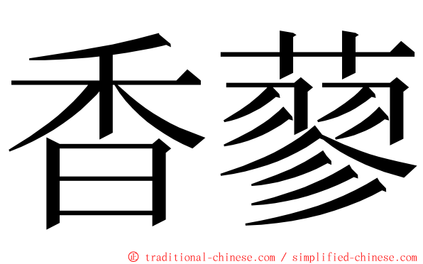 香蓼 ming font
