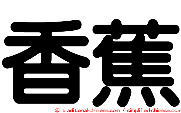 香蕉