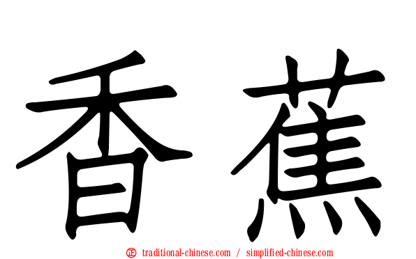 香蕉