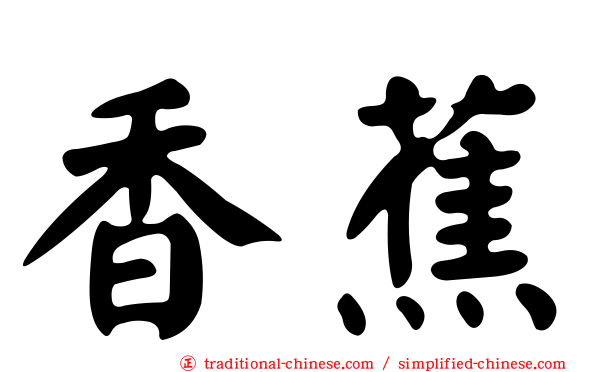 香蕉
