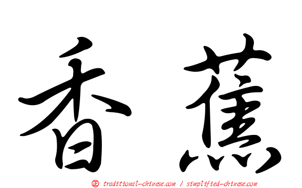 香蕉