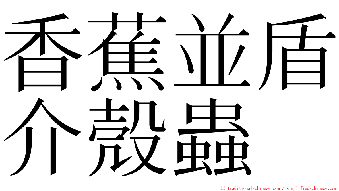 香蕉並盾介殼蟲 ming font