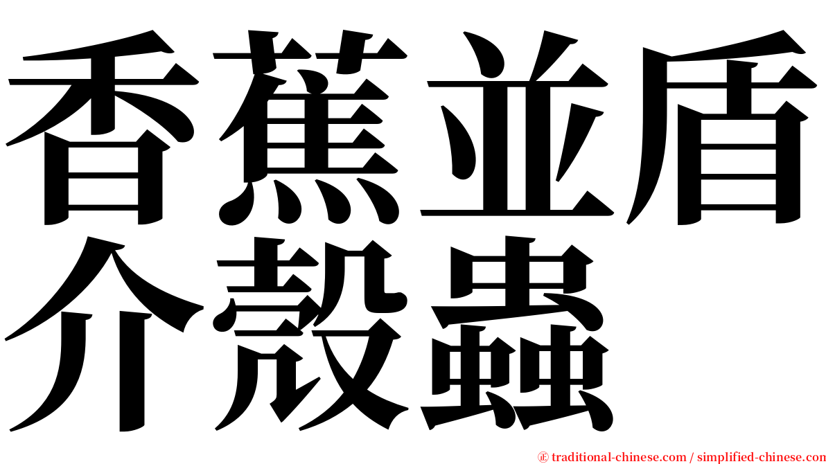 香蕉並盾介殼蟲 serif font