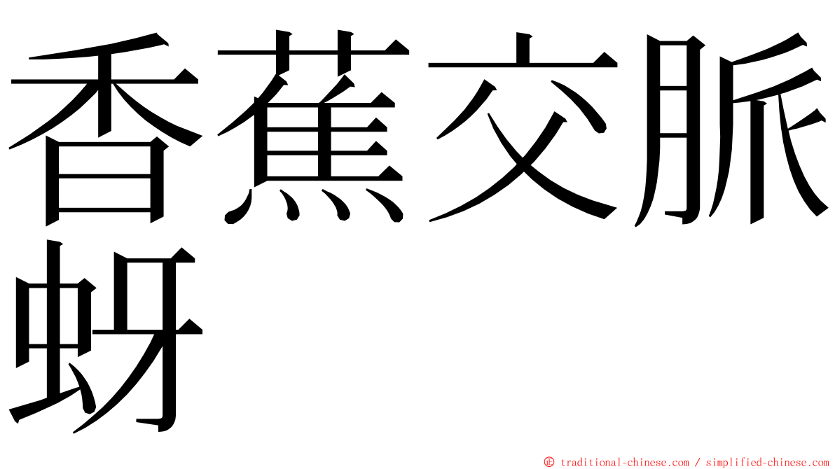 香蕉交脈蚜 ming font