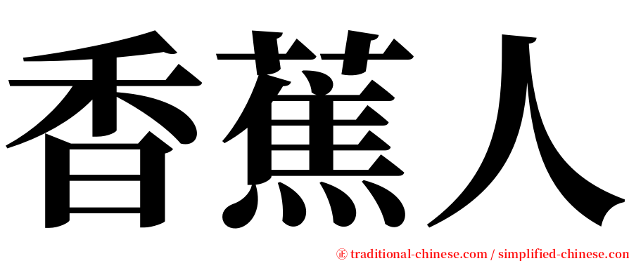 香蕉人 serif font