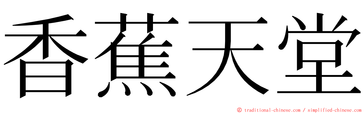 香蕉天堂 ming font