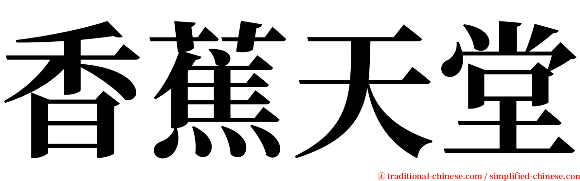 香蕉天堂 serif font