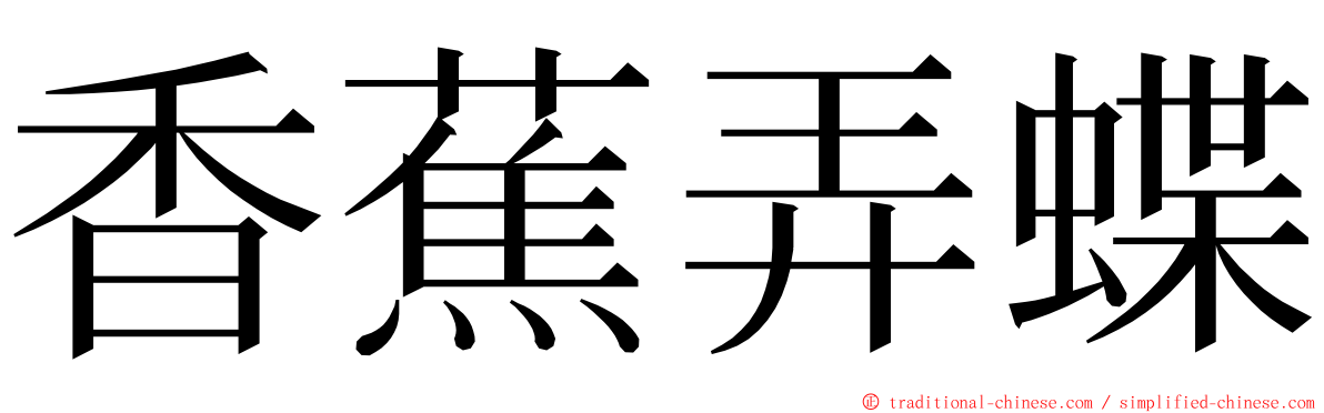 香蕉弄蝶 ming font